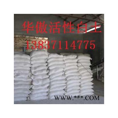 華傲齊全 高效性活性白土生產(chǎn)廠家**價廉，歡迎選購